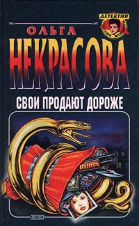 Некрасова Ольга - Свои продают дороже скачать бесплатно