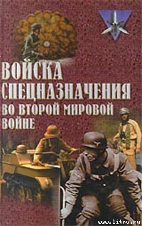 Ненахов Юрий - Войска спецназначения во второй мировой войне скачать бесплатно
