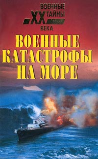 Непомнящий Николай - Военные катастрофы на море скачать бесплатно