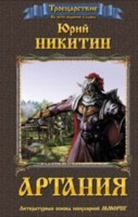 Никитин Юрий - Артания (Троецарствие - 1) скачать бесплатно