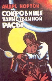 Нортон Андрэ - Сокровище таинственной расы скачать бесплатно