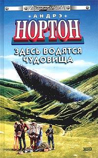 Нортон Андрэ - Здесь водятся чудовища скачать бесплатно