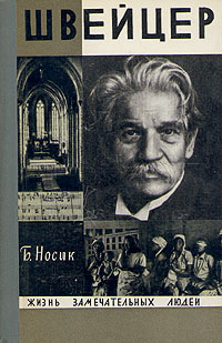 Носик Борис - Швейцер скачать бесплатно