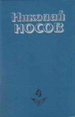 Носов Николай - Повесть о моем друге Игоре скачать бесплатно