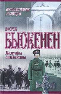 Бьюкенен Джордж - Мемуары дипломата скачать бесплатно