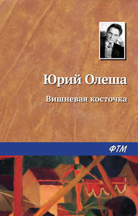 Олеша Юрий - Вишневая косточка скачать бесплатно