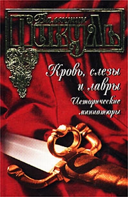 Пикуль Валентин - Кровь, слезы и лавры. Исторические миниатюры скачать бесплатно