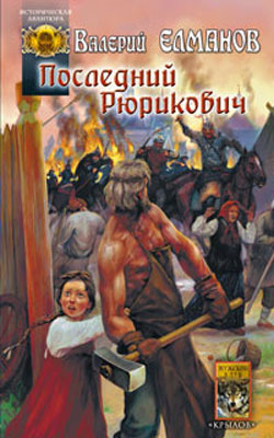 Елманов Валерий - Последний Рюрикович скачать бесплатно