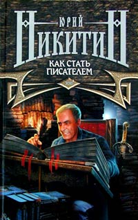 Никитин Юрий - Как стать писателем (2-е изд.) скачать бесплатно