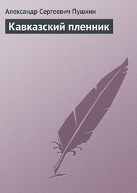 Пушкин Александр - Кавказский пленник скачать бесплатно