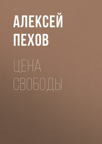 Пехов Алексей - Цена свободы скачать бесплатно