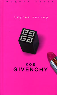 Кеннер Джулия - Код Givenchy скачать бесплатно