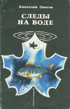 Онегов Анатолий - Юркина луда скачать бесплатно