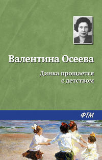 Осеева Валентина - Динка скачать бесплатно