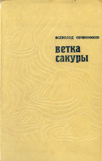 Овчинников Всеволод - Ветка сакуры скачать бесплатно