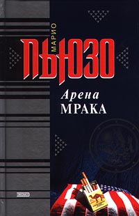 Пьюзо Марио - Арена мрака скачать бесплатно