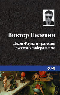 Пелевин Виктор - Джон Фаулз и трагедия русского либерализма скачать бесплатно