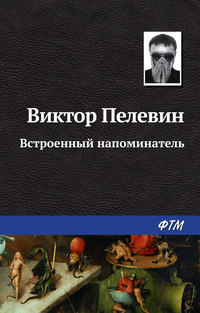 Пелевин Виктор - Встроенный напоминатель скачать бесплатно