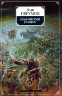 Перумов Ник - Эльфийский клинок (Кольцо Тьмы, Книга 1) скачать бесплатно