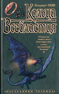 Пеш Гельмут - Кольца Всевластия скачать бесплатно