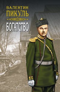 Пикуль Валентин - Богатство скачать бесплатно