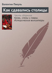 Пикуль Валентин - Как сдавались столицы скачать бесплатно