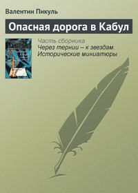 Пикуль Валентин - Опасная дорога в Кабул скачать бесплатно