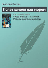 Пикуль Валентин - Полет шмеля над морем скачать бесплатно