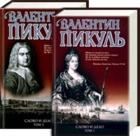 Пикуль Валентин - Слово и дело (книга первая) скачать бесплатно