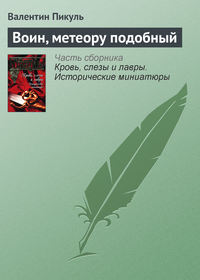 Пикуль Валентин - Воин, метеору подобный скачать бесплатно