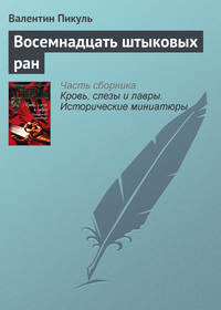 Пикуль Валентин - Восемнадцать штыковых ран скачать бесплатно