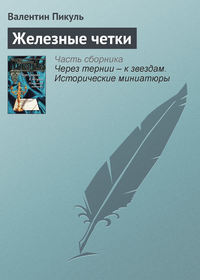 Пикуль Валентин - Железные четки скачать бесплатно