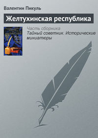 Пикуль Валентин - Желтухинская республика скачать бесплатно