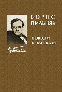 Пильняк Борис - Три брата скачать бесплатно