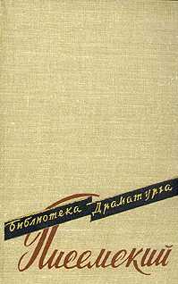 Писемский Алексей - Хищники скачать бесплатно