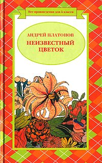 Платонов Андрей - Неизвестный цветок скачать бесплатно