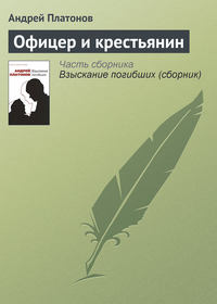 Платонов Андрей - Офицер и крестьянин скачать бесплатно