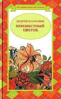 Платонов Андрей - Разноцветная бабочка скачать бесплатно