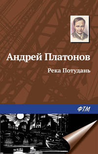 Платонов Андрей - Река Потудань скачать бесплатно