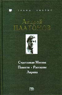 Платонов Андрей - Счастливая Москва скачать бесплатно