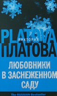 Платова Виктория - Любовники в заснеженном саду (Том 1) скачать бесплатно