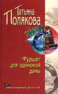 Полякова Татьяна - Фуршет для одинокой дамы скачать бесплатно