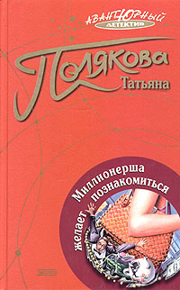 Полякова Татьяна - Миллионерша желает познакомиться скачать бесплатно