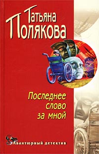 Полякова Татьяна - Последнее слово за мной скачать бесплатно