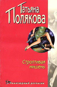 Полякова Татьяна - Строптивая мишень скачать бесплатно