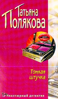 Полякова Татьяна - Тонкая штучка скачать бесплатно