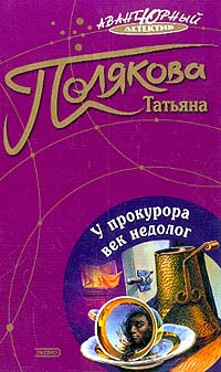 Полякова Татьяна - У прокурора век недолог скачать бесплатно