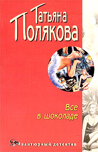 Полякова Татьяна - Все в шоколаде скачать бесплатно