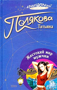 Полякова Татьяна - Жестокий мир мужчин скачать бесплатно