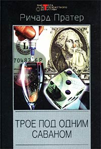 Пратер Ричард - Раскопай эту чертову могилу скачать бесплатно